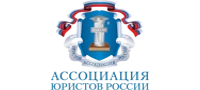 Ассоциация юристов России